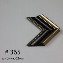 Багет №365